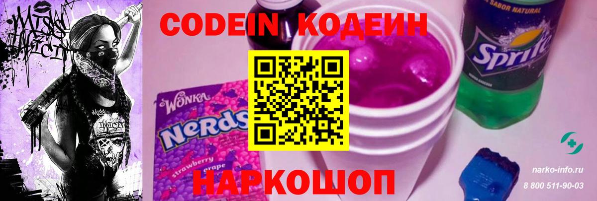 Кодеин Purple Drank  Вход с VPN  Котовск  Codein напиток Lean (лин) 